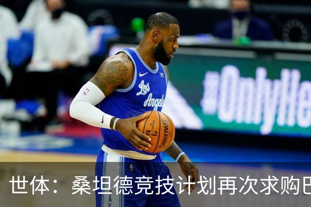 世体：桑坦德竞技计划再次求购巴萨小将埃斯帕特，弗里克有决定权