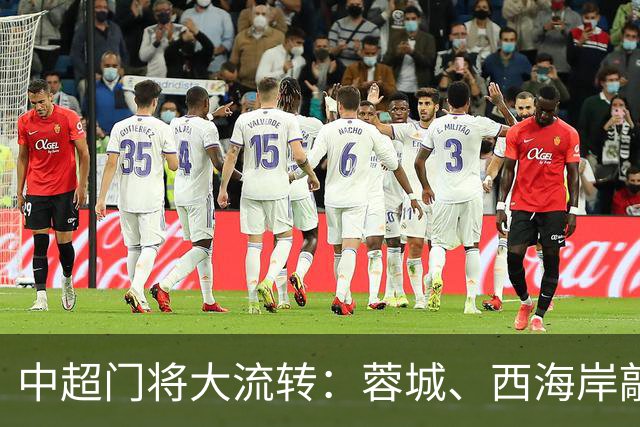 中超门将大流转：蓉城、西海岸敲定新门 玉昆连引两将