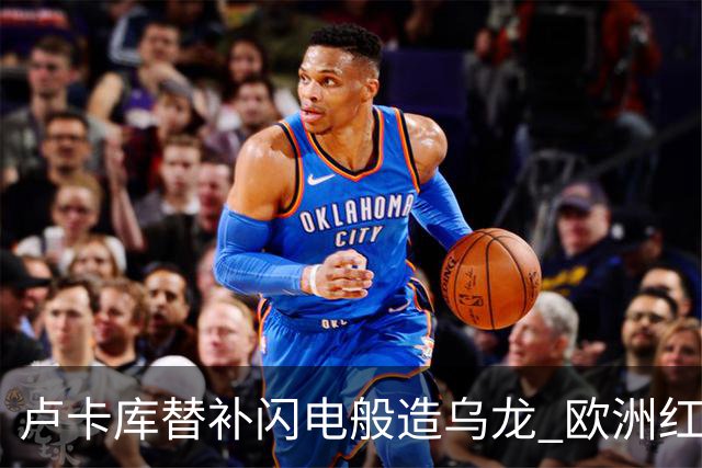 卢卡库替补闪电般造乌龙 欧洲红魔美加墨首秀以和为贵