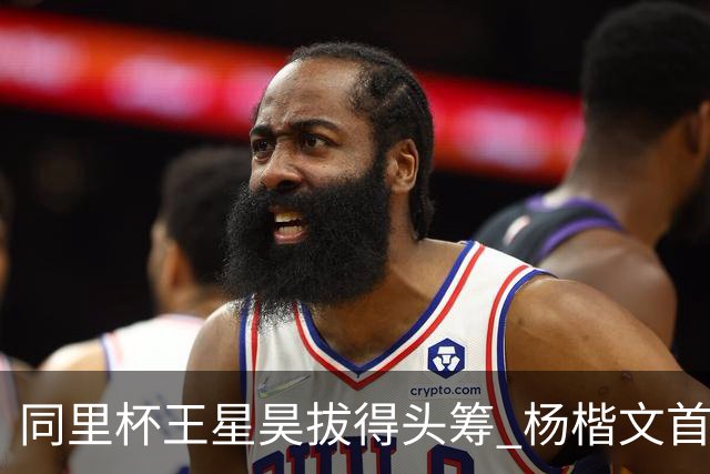 同里杯王星昊拔得头筹 杨楷文首战“天元”致敬