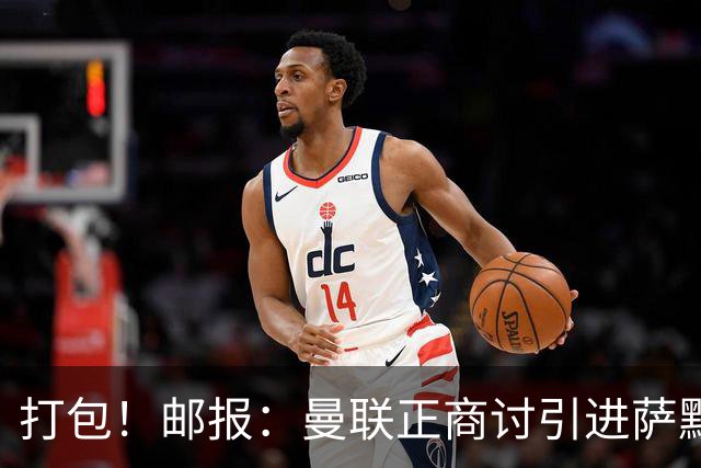 打包！邮报：曼联正商讨引进萨默维尔和M费，西汉姆联要价1.4亿镑