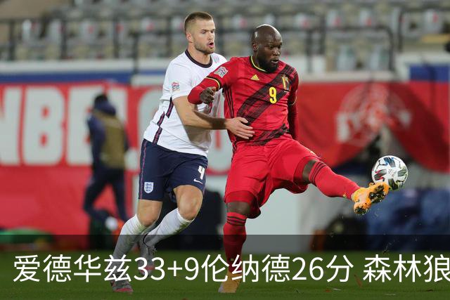 爱德华兹33+9伦纳德26分 森林狼终结快船3连胜