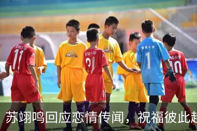苏翊鸣回应恋情传闻，祝福彼此越来越好，4个月前官宣和朱易恋情