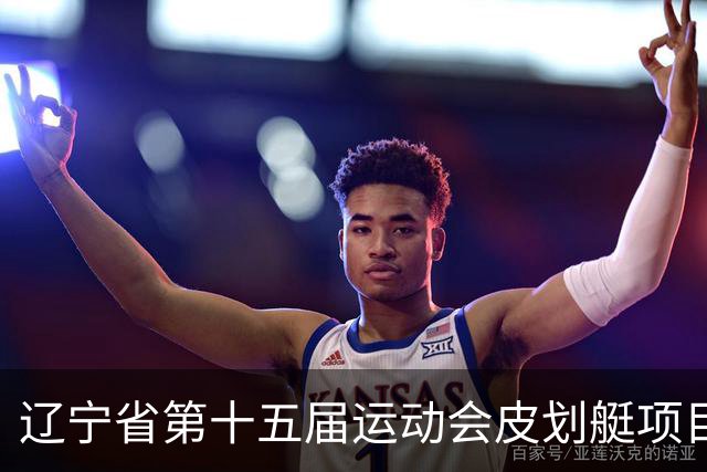 辽宁省第十五届运动会皮划艇项目在沈阳丁香湖火热开赛