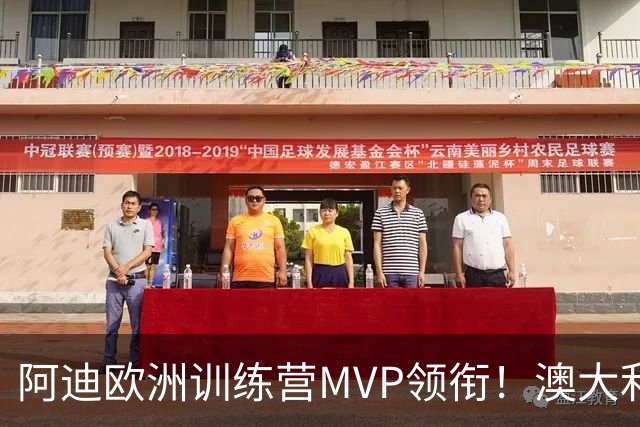 阿迪欧洲训练营MVP领衔！澳大利亚6月21日以年轻阵容对阵中国男篮