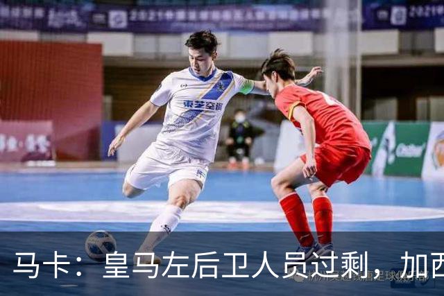 马卡：皇马左后卫人员过剩，加西亚可能离队+卡雷拉斯等人不确定