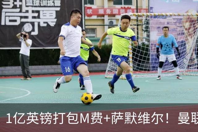 1亿英镑打包M费+萨默维尔！曼联这算盘打得响，但铁锤帮肯吗？